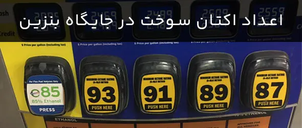 اعداد اکتان سوخت در جایگاه بنزین و مکمل سوخت - اکتان بوستر - مکمل بنزین - اکتان بنزین