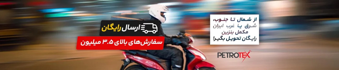 ارسال رایگان