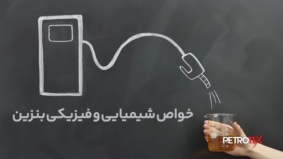 آشنایی با خواص شیمیایی و فیزیکی بنزین خودرو